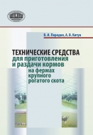 Технические средства для приготовления и раздачи кормов на фермах крупного рогатого скота. Передня, В. И.