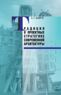 Традиция в проектных стратегиях современной архитертуры. Шамрук, А. С.