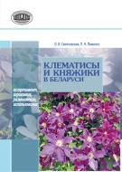 Клематисы и княжики в Беларуси: ассортимент, агротехника, размножение, использование. Свитковская, О. И.