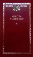 Выбраныя творы. Лупсякоў, М. Р. (Серыя “Беларускі кнігазбор”).