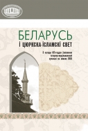 Беларусь і цюркска-ісламскі свет