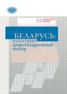 Беларусь: культурно-цивилизационный выбор. Лазаревич, А. А.