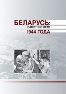 Беларусь: памятное лето 1944 года: материалы Междунар. науч.- практ. конф.
