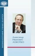 Биобиблиография ученых Беларуси. А.И. Локотко: к 60-летию со дня рождения