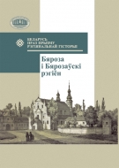 Беларусь праз прызму рэгіянальнай гісторыі : Бяроза і Бярозаўскі рэгіён : зб. навук. арт.
