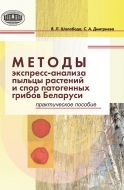 Методы экспресс-анализа пыльцы растений и спор патогенных грибов Беларуси : практ. пособие