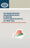 Научный прогноз экономического развития Республики Беларусь до 2030 года