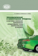 Теплофизические и кинетические процессы в системах снижения токсичности отработавших газов энергетических установок
