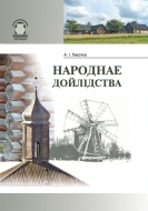 Народнае дойлідства. Лакотка, А. І.