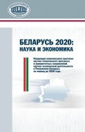 Беларусь 2020: наука и экономика