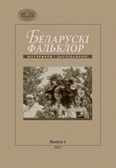 Беларускі фальклор: матэрыялы і даследаванні. В.2