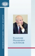Биобиблиография ученых Беларуси. Владимир Федорович Логинов : к 75-летию со дня рождения