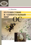 Путешествие в удивительный мир ос Шляхтёнок, А. С.