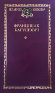 Выбраныя творы. Францішак Багушэвіч (Серыя “Беларускі кнігазбор”)