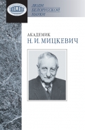Академик Н. И. Мицкевич : Химик с большой буквы