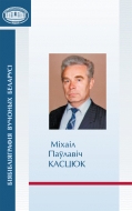 Биобиблиография ученых Беларуси. М. П. Касцюк