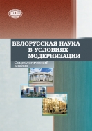 Белорусская наука в условиях модернизации : социологический анализ