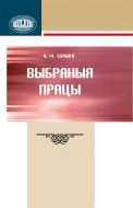 Выбраныя працы. Булыка, А. М.