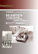 Беларусь у гады Другой сусветнай вайны (1939–1945 гг.) : кароткія нарысы