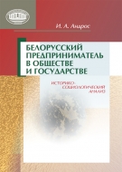Белорусский предприниматель в обществе и государстве: историко-социологический анализ