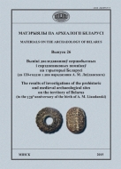 МАТЭРЫЯЛЫ ПА АРХЕАЛОГІІ БЕЛАРУСІ. Выпуск 26