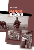 Народ і вайна. Тычына, М. А.