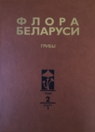 Флора Беларуси. Грибы. В 7 т. Т. 2. Анаморфные грибы. Кн. 1. Темноокрашенные гифомицеты