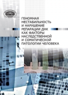 Геномная нестабильность и нарушение репарации ДНК как факторы наследственной и соматической патологии человека