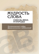 Мудрость слова сквозь века и народы : десятиязычный словарь фразеологических эквивалентов