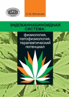 Эндоканнабиноидная система: физиология, патофизиология, терапевтический потенциал