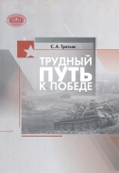 Трудный путь к Победе. Третьяк, С. А.