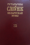 Гістарычны слоўнік беларускай мовы. Вып. 35. Уморати – фолдровый