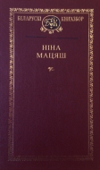 Выбраныя творы. Мацяш, Н.