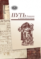 Путь длиною в полстолетия: к 50-летию образования отдела редких книг и рукописей Центральной научной библиотеки им. Якуба Коласа НАН Беларуси