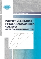 Расчет и анализ размагничивающего фактора ферромагнитных тел. Сандомирский, С. Г.