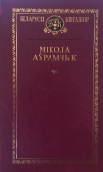 Выбраныя творы. Аўрамчык, М. Я.