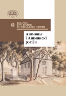 Беларусь праз прызму рэгіянальнай гісторыі: Ашмяны і Ашмянскі рэгіён: зб. навук. арт.