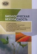 Биологическая безопасность. Современные методические подходы к оценке качества пищевой, фармакологической и сельскохозяйственной продукции
