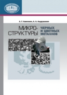 Микроструктуры черных и цветных металлов. Анисович, А. Г.