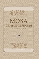 Мова Сенненшчыны : дыялектны слоўнік. У 2 т. Т. 2. П–Я
