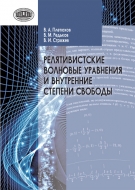Релятивистские волновые уравнения и внутренние степени свободы. Плетюхов, В. А.