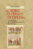 Слова о полку Игореве» в переводах на славянские языки XIX-XX вв. Булахов, М. Г.