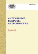 Актуальные вопросы антропологии Выпуск 10