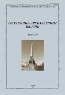 Гістарычна-археалагічны зборнік. Выпуск 30