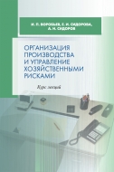 Организация производства и управление хозяйственными рисками : курс лекций. Воробьев, И. П.