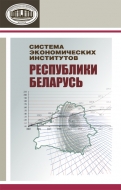 Система экономических институтов Республики Беларусь