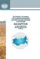 Научные основы сбалансированной агропромышленной стратегии Беларуси в Евразийском экономическом союзе