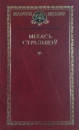 Выбраныя творы. Стральцоў, М. Л.