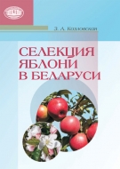 Селекция яблони в Беларуси. Козловская, З. А.