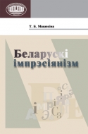 Беларускі імпрэсіянізм. Мацюхіна, Т. Б.